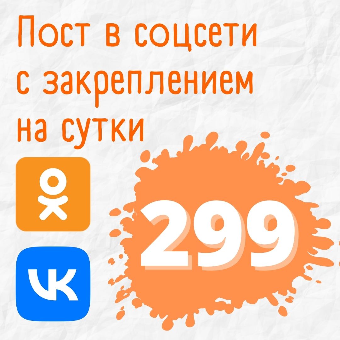 ПОСТ В СОЦСЕТЯХ: ОДНОКЛАССНИКИ, ВКОНТАКТЕ С ЗАКРЕПЛЕНИЕМ В СТАТУСЕ НА СУТКИ  - купить на Robomarket