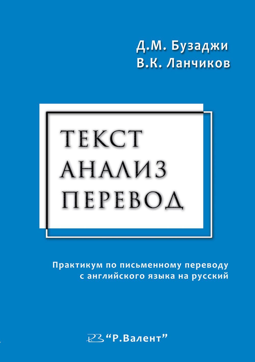 Бузаджи Д.М., Ланчиков В.К. Текст. Анализ. Перевод. Практикум по  письменному переводу - купить на Robomarket