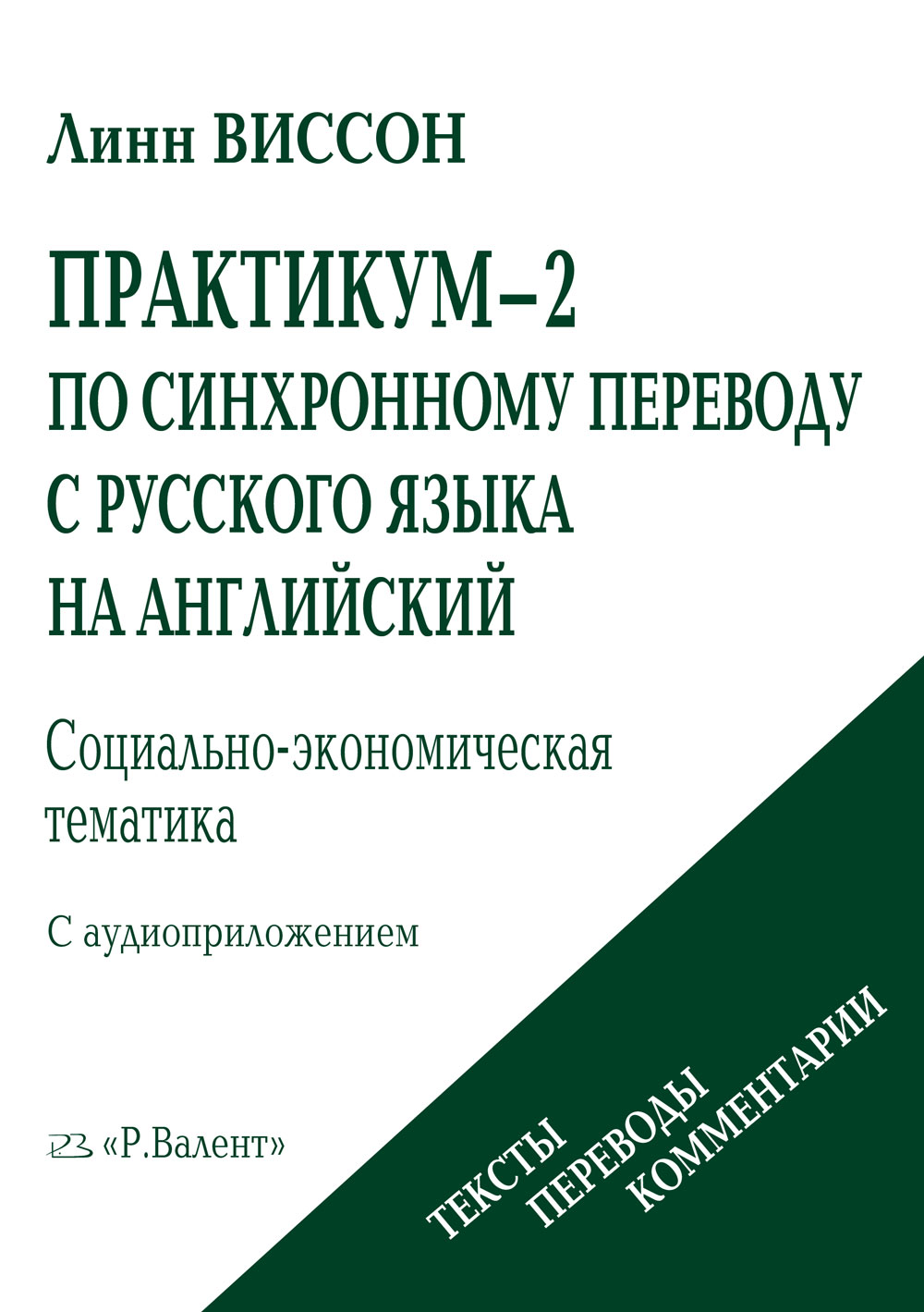 Виссон Л. Практикум-2 по синхронному переводу с русского на английский (+  MP3) - купить на Robomarket