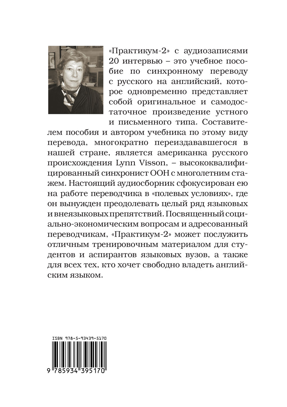 Виссон Л. Практикум-2 по синхронному переводу с русского на английский (+  MP3) - купить на Robomarket