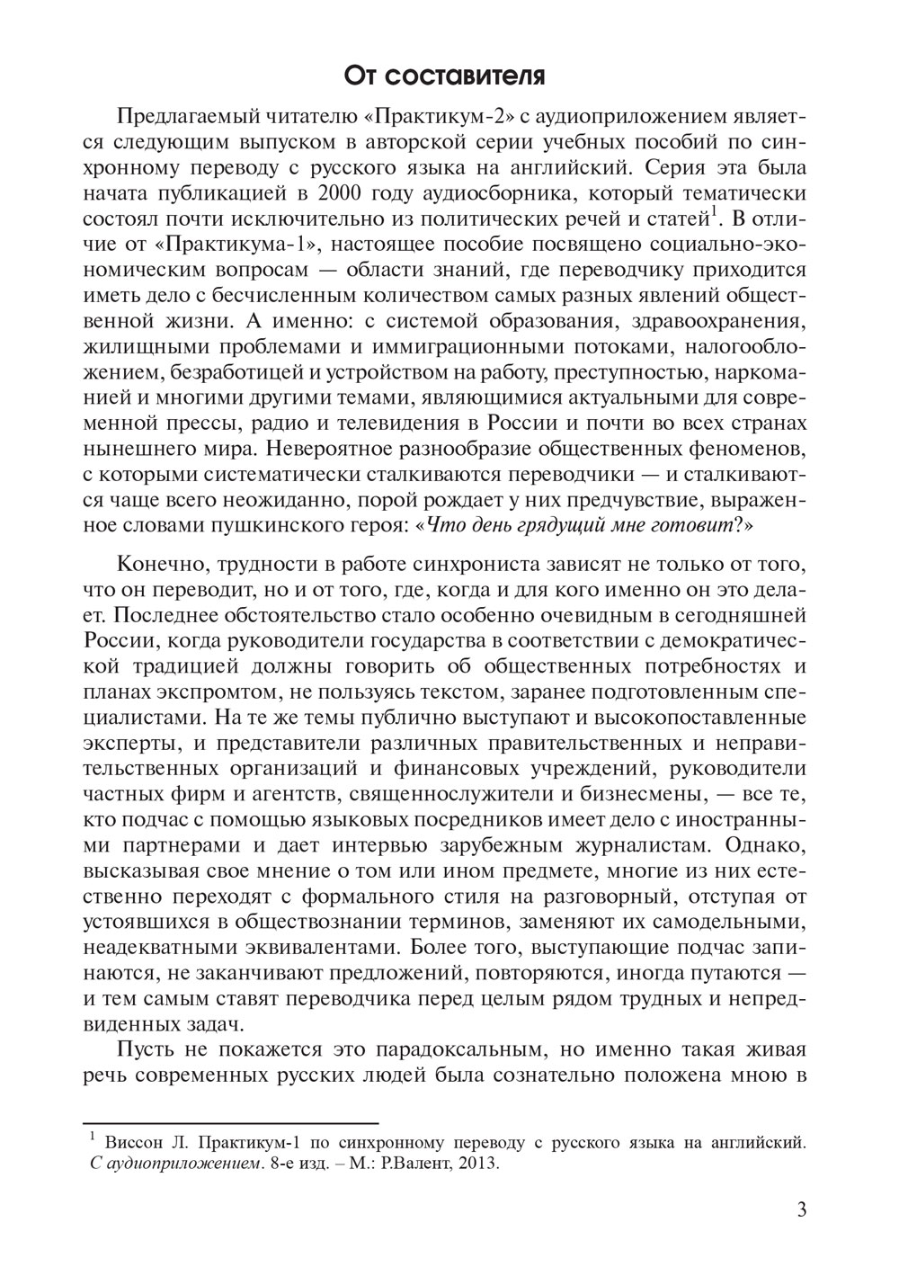 Виссон Л. Практикум-2 по синхронному переводу с русского на английский (+  MP3) - купить на Robomarket