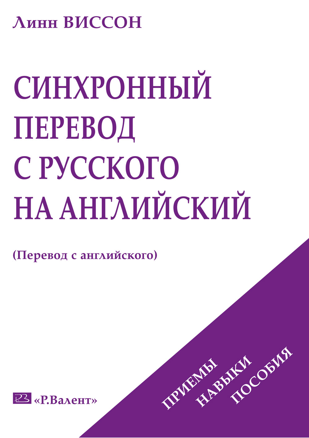 Виссон Л. Синхронный перевод с русского на английский: Приемы. Навыки.  Пособия - купить на Robomarket