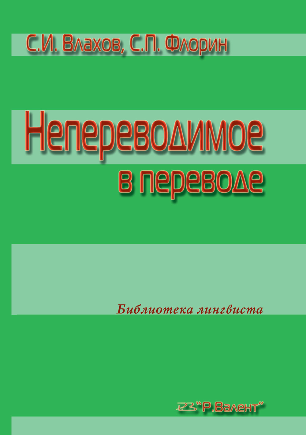 Влахов С.И., Флорин С.П. Непереводимое в переводе - купить на Robomarket