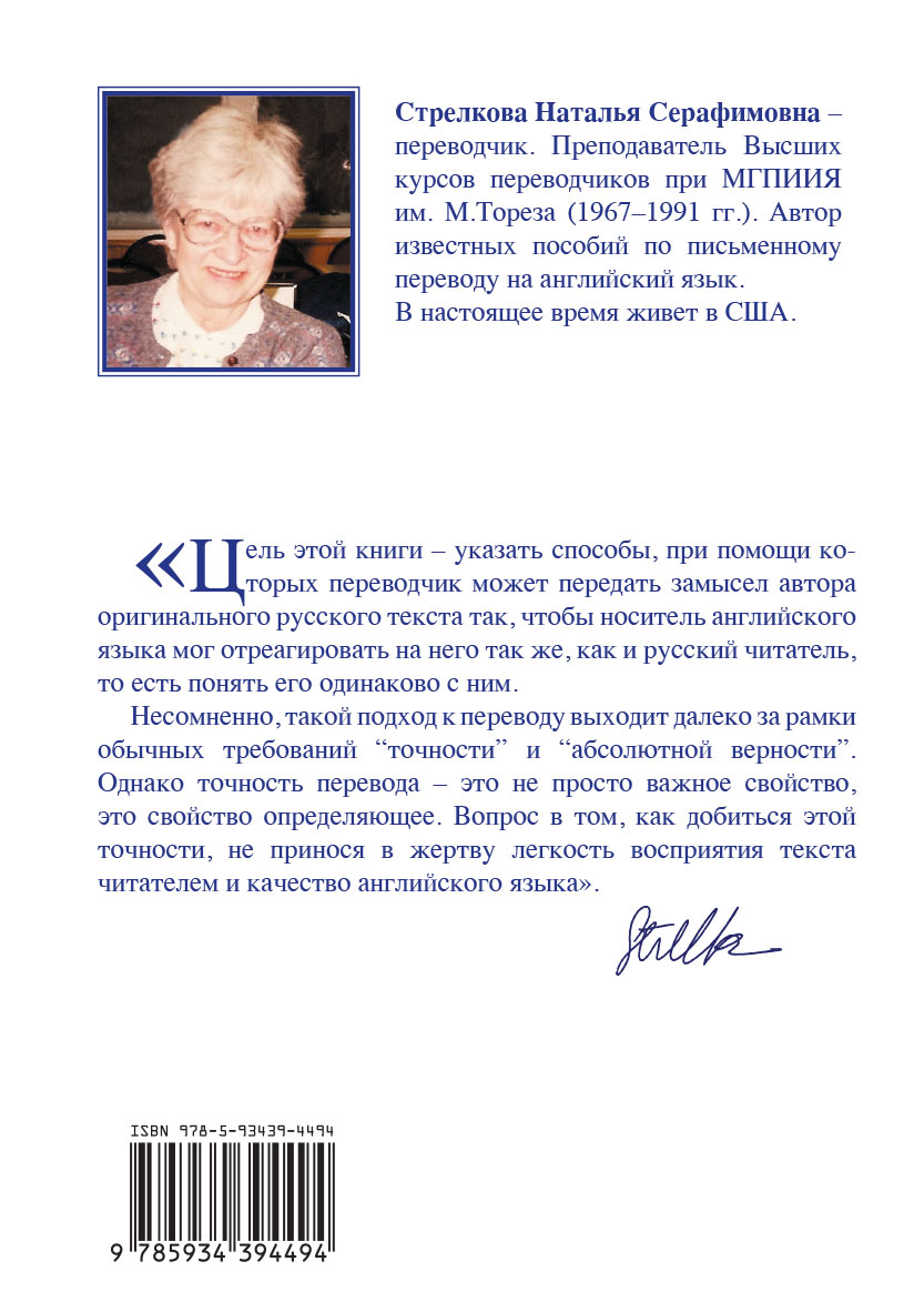 Стрелкова Н.С. Введение в перевод с русского языка на английский - купить  на Robomarket