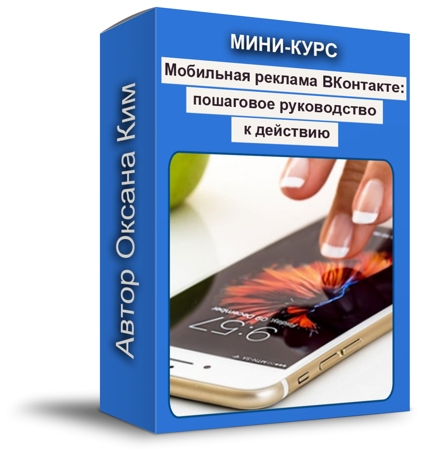 Мини-курс - мобильная реклама ВКонтакте: пошаговое руководство к действию -  купить на Robomarket