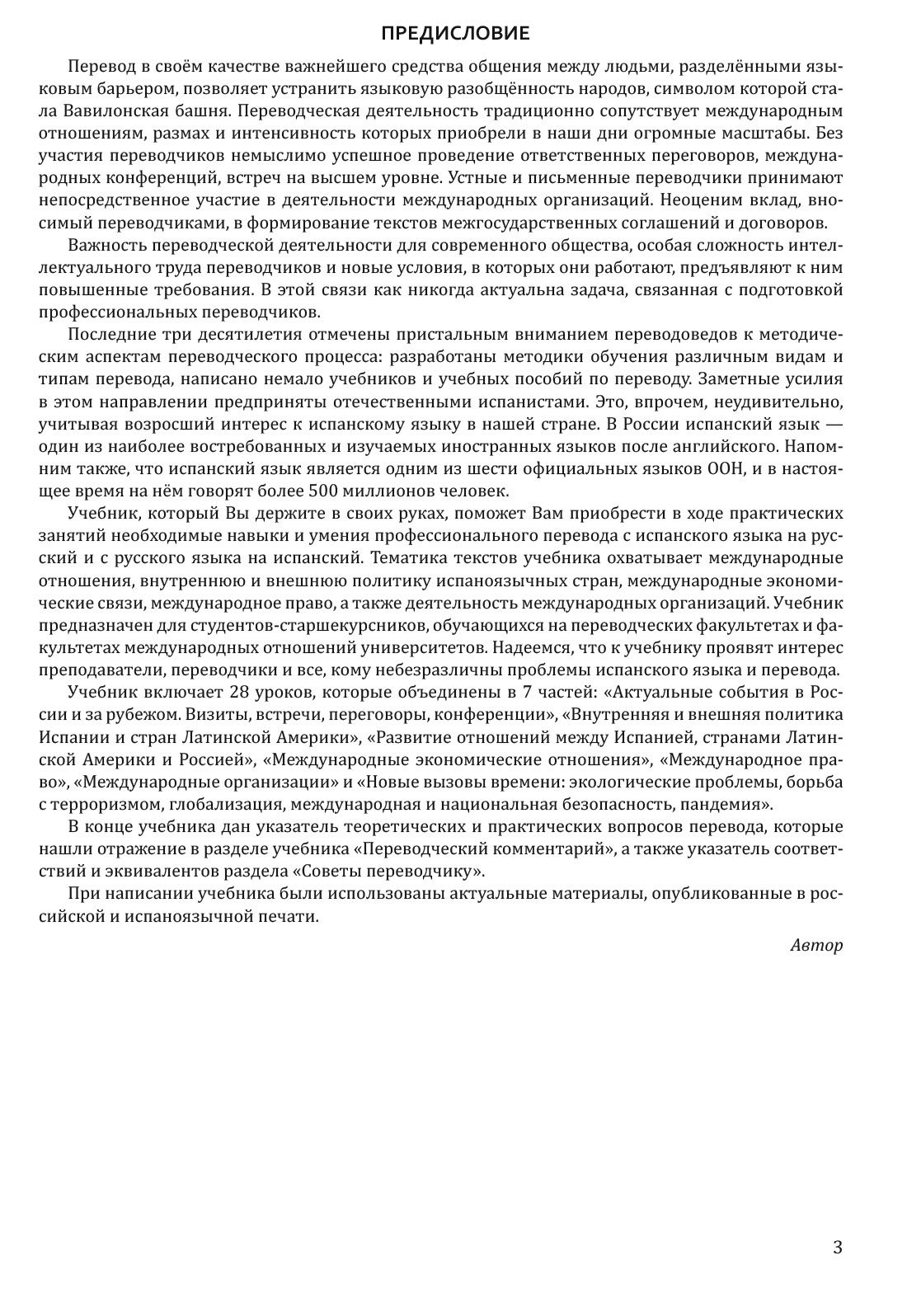 Иовенко В.А. Практический курс перевода. Международные отношения. Испанский  язык - купить на Robomarket