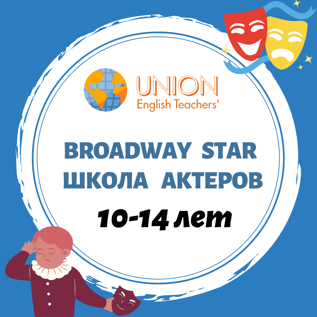 BROADWAY STAR | Drama Camp - программа летнего языкового лагеря - купить на  Robomarket