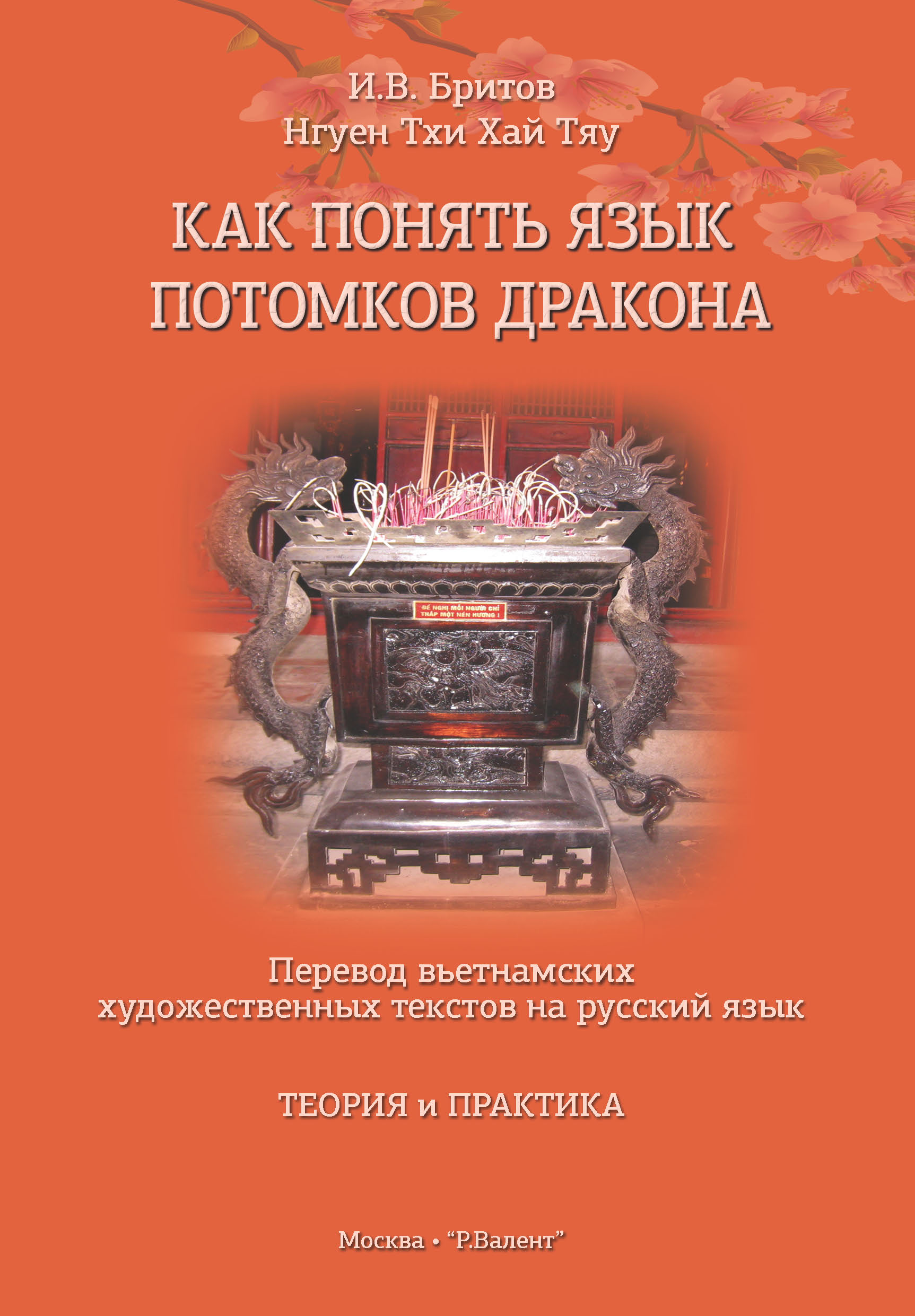 Бритов И.В., Нгуен Тхи Хай Тяу. Как понять язык потомков дракона. - купить  на Robomarket