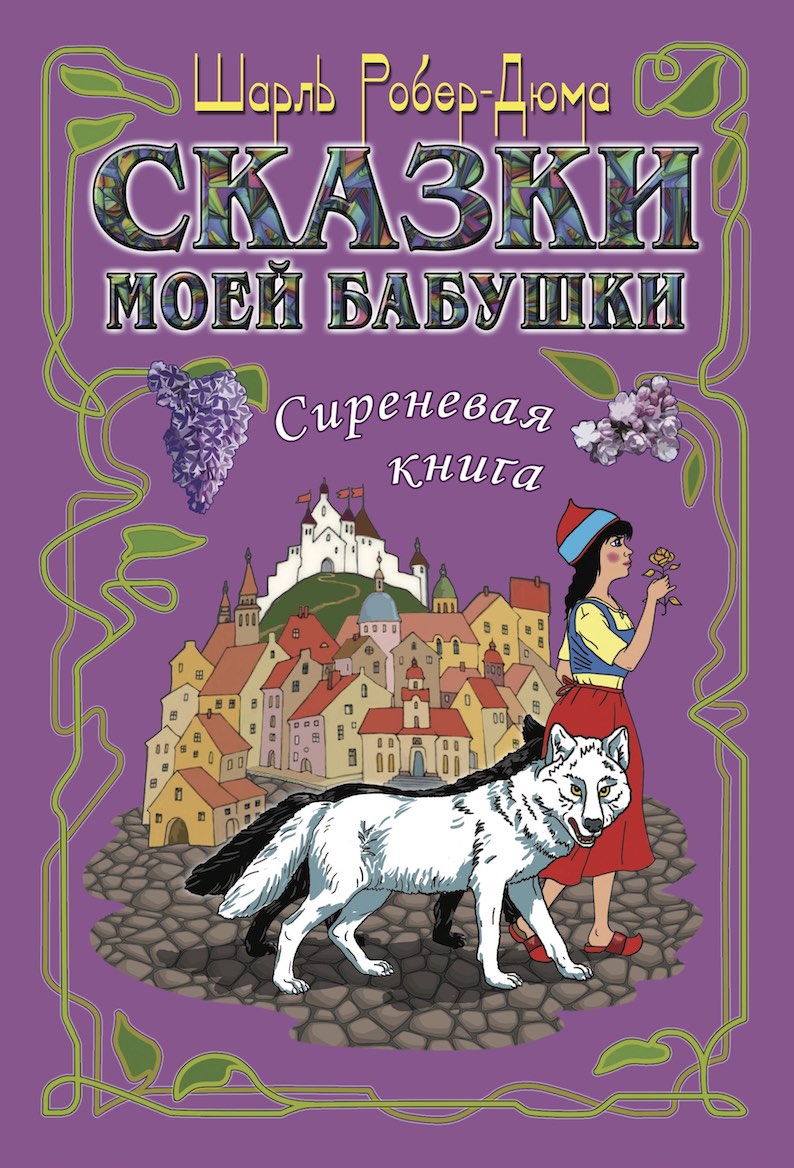 Шарль Робер-Дюма. Сказки моей бабушки: Сиреневая книга. Перевод с франц. Д.  Ермоловича - купить на Robomarket