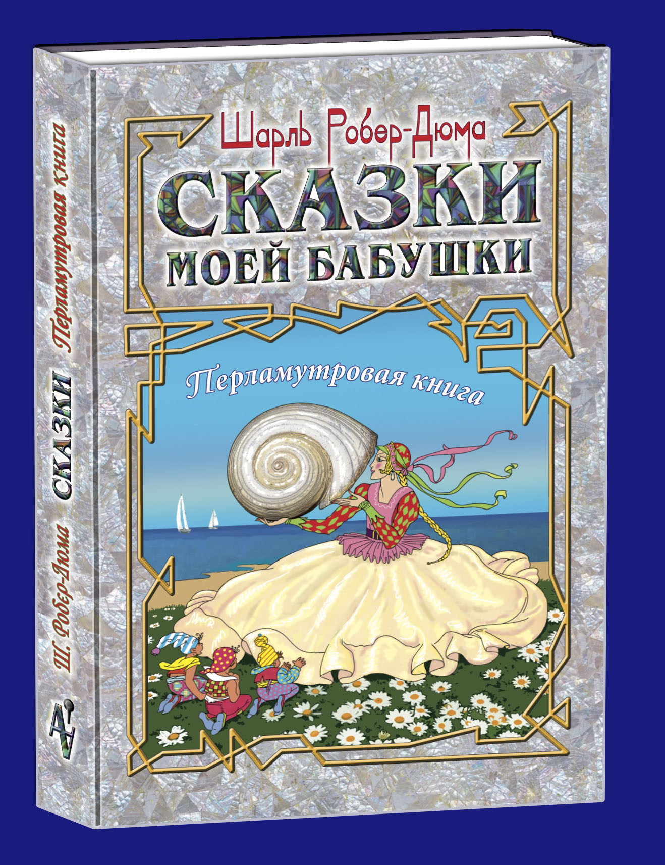 Шарль Робер-Дюма. Сказки моей бабушки: Перламутровая книга. Перевод с фран.  Д. Ермоловича - купить на Robomarket