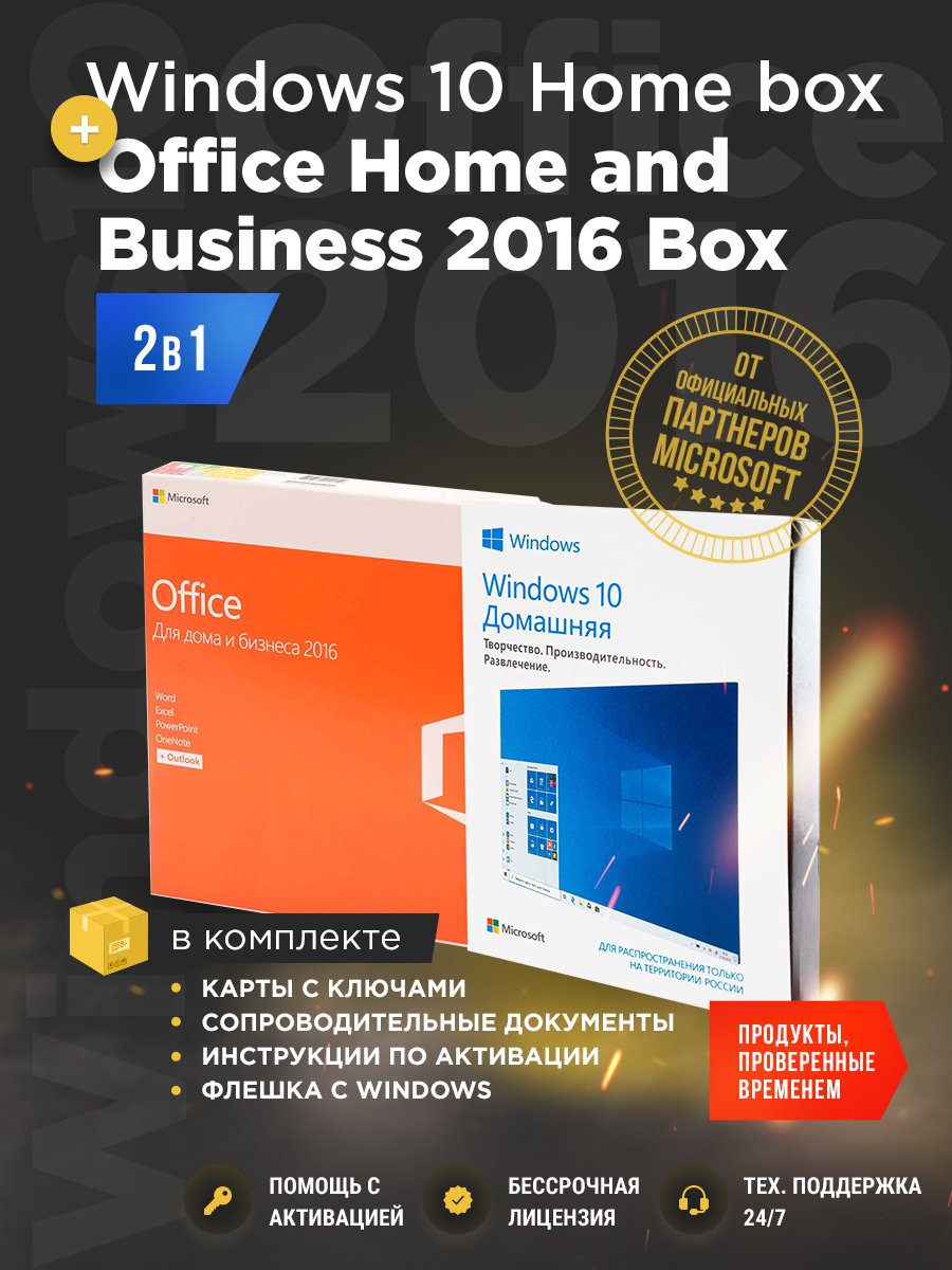 Windows 10 home box+office home and business 2016 box комплект, виндовс +  офис Microsoft - купить на Robomarket