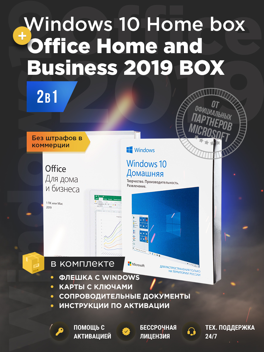 Windows 10 home box+office home and business 2019 box комплект, виндовс +  офис Microsoft - купить на Robomarket