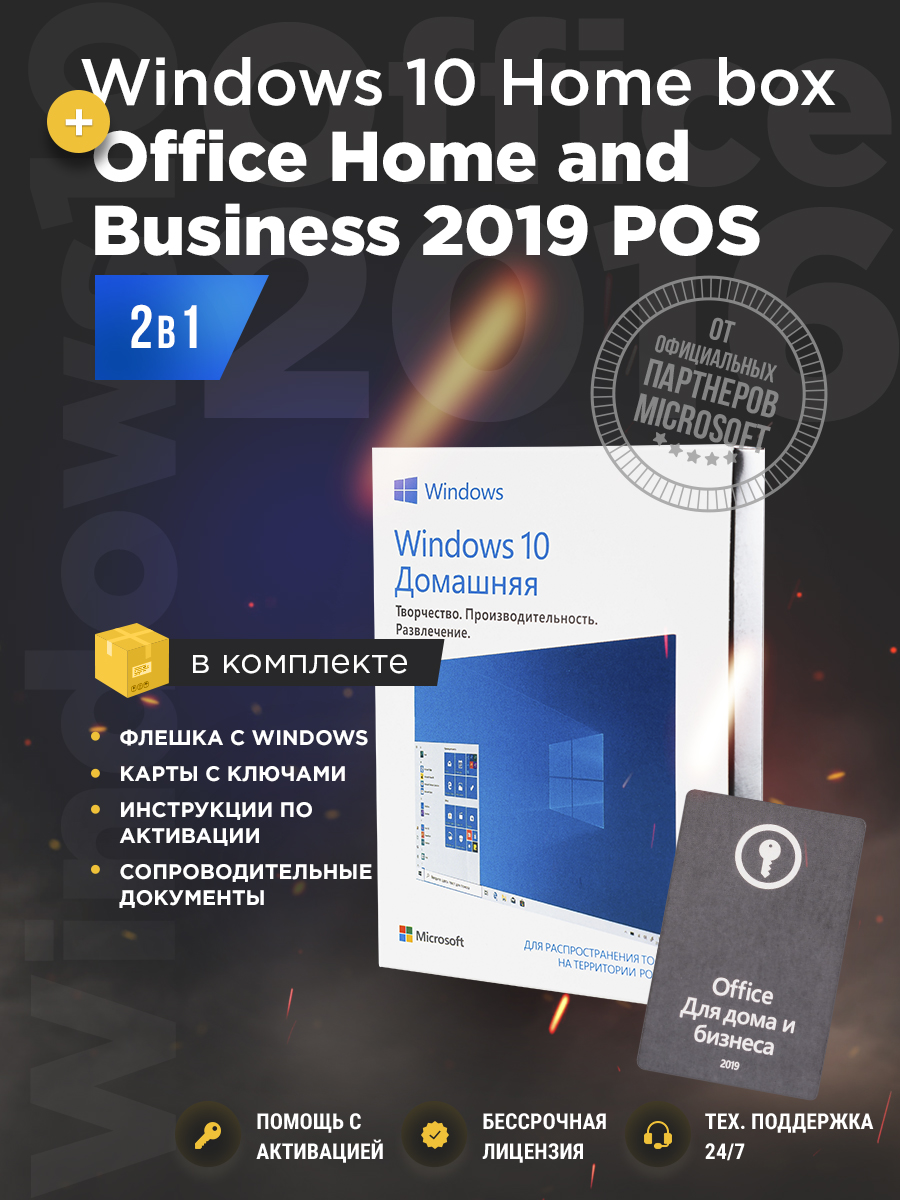 Windows 10 home box+office home and business 2019 pos комплект, виндовс +  офис Microsoft - купить на Robomarket