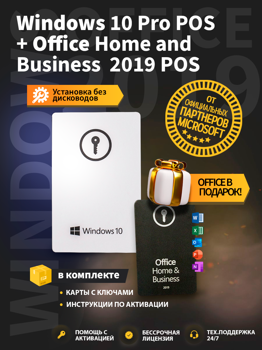 Windows 10 pro pos+office home and business 2019 pos комплект, виндовс +  офис Microsoft - купить на Robomarket