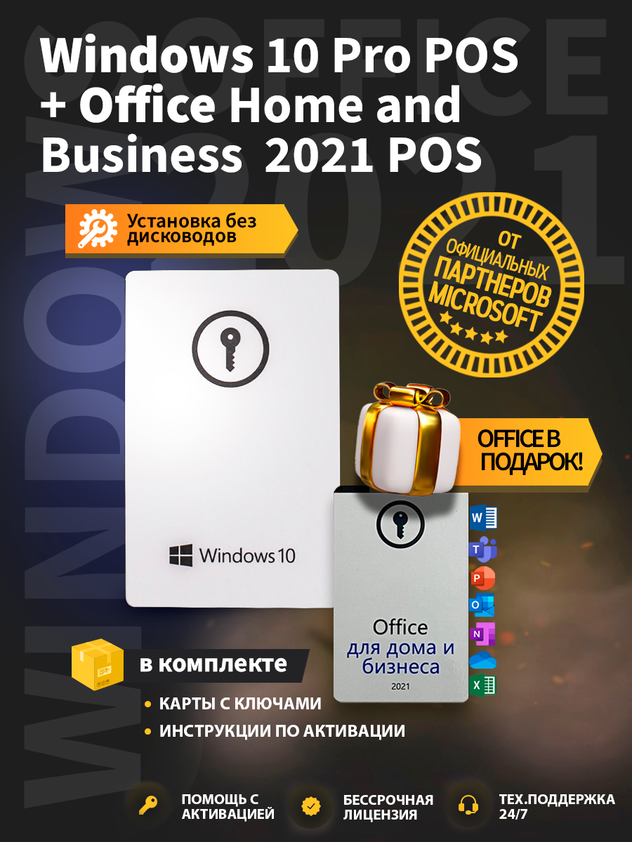 Windows 10 pro pos +office home and business 2021 pos комплект, виндовс +  офис Microsoft - купить на Robomarket