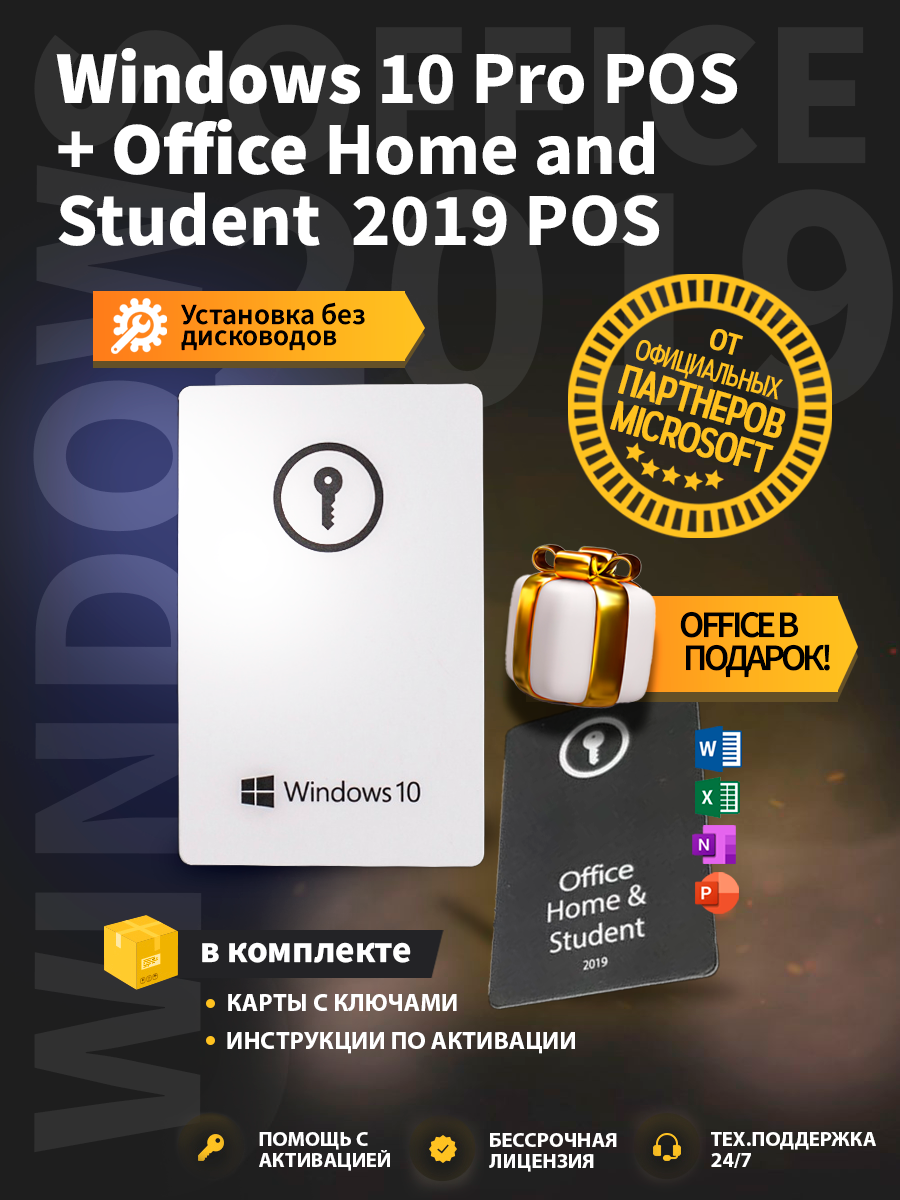 Windows 10 pro pos+office home and student 2019 pos комплект, виндовс +  офис Microsoft - купить на Robomarket