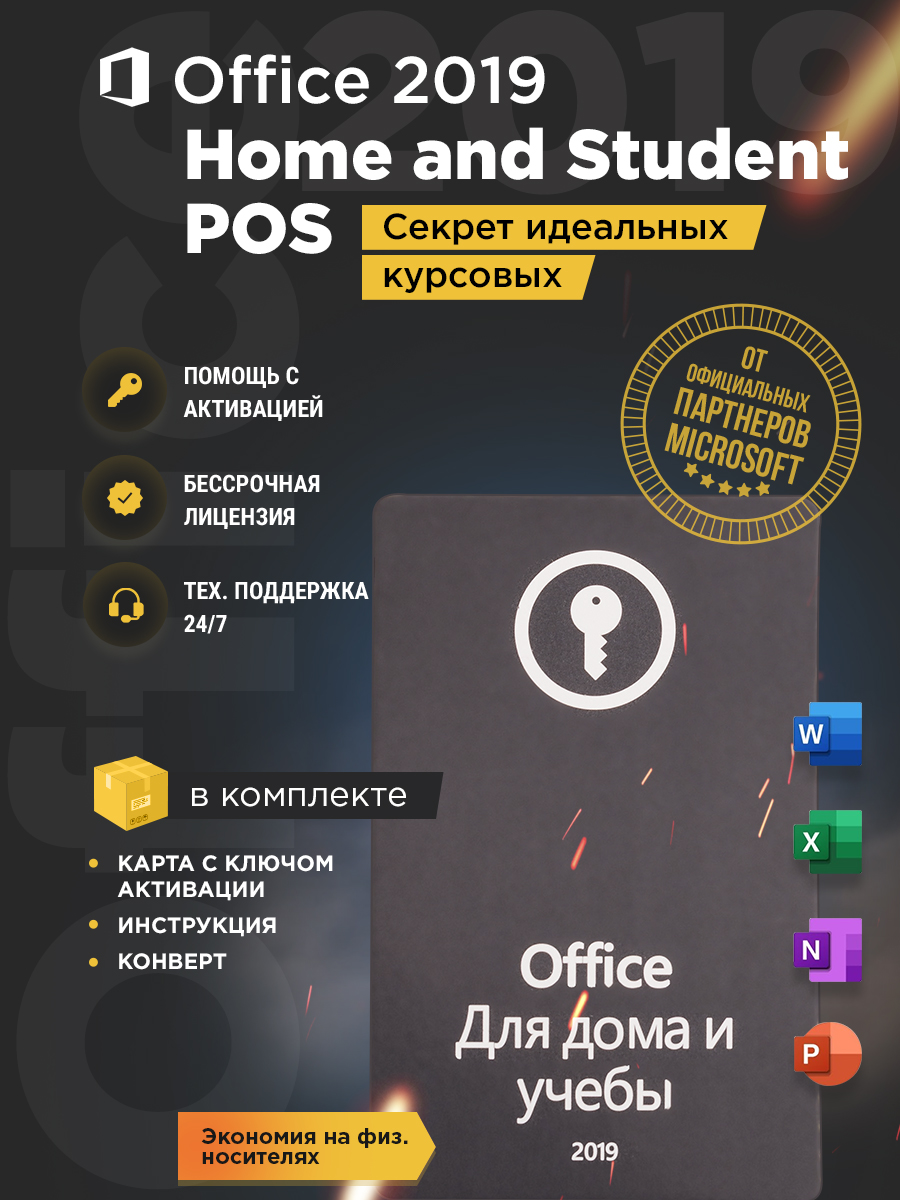 Office 2019 home аnd student pos, офис для дома и учебы, бессрочная  лицензия - купить на Robomarket