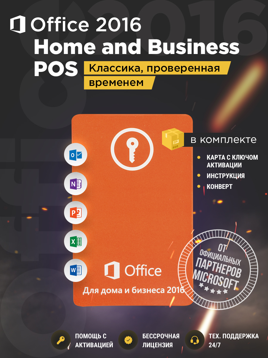 Office 2016 home and business pos, Офис 16 для дома и бизнеса,бессрочная  лицензия - купить на Robomarket